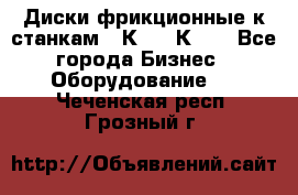  Диски фрикционные к станкам 16К20, 1К62. - Все города Бизнес » Оборудование   . Чеченская респ.,Грозный г.